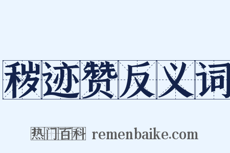 秽迹赞反义词是什么意思的图片